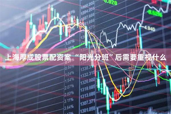 上海厚成股票配资案 “阳光分班”后需要重视什么