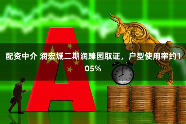 配资中介 润宏城二期润臻园取证，户型使用率约105%